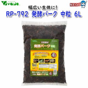 ビバリア　RP-792　発酵バーク　中粒　6L