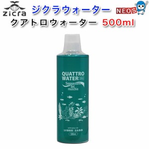 ジクラ　クアトロウォーター　500ml　コケ制御剤　淡水魚用