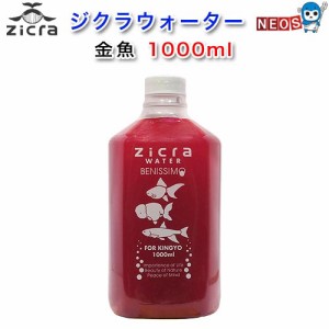 ジクラ　ウォーター　ベニッシモ　金魚・日本淡水魚用　1000ml