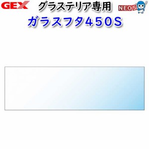 GEX　グラステリア専用ガラスフタ450S