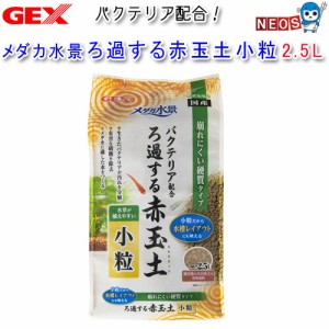 GEX　メダカ水景ろ過する赤玉土　小粒　2.5L