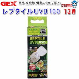 GEX　レプタイルUVB　100　13W　PT2186　交換球　紫外線灯　UV灯