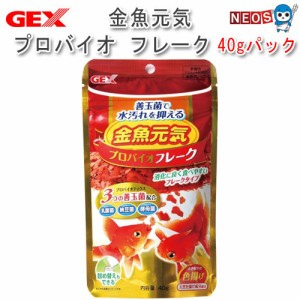 GEX　金魚元気 プロバイオ フレーク 40gパック【餌 えさ エサ】【観賞魚　餌やり】【水槽/熱帯魚/観賞魚/飼育】【生体】【通販/販売】【