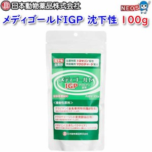 日本動物薬品　ニチドウ　メディゴールドIGP　沈下性　100g