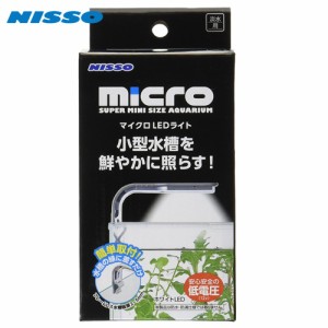 ニッソー　マイクロLEDライト　NLM-085  【水槽/熱帯魚/観賞魚/飼育】【生体】【通販/販売】【アクアリウム/あくありうむ】 