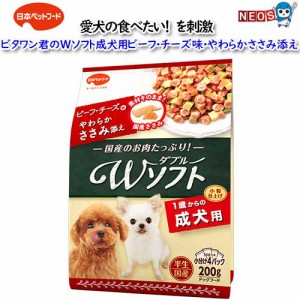 日本ペットフード　ビタワン君のWソフト 成犬用 ビーフ・チーズ味・やわらかささみ添え　200ｇ（50ｇX4袋入り )