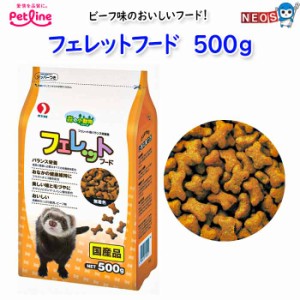 ペットライン　フェレットフード　500ｇ