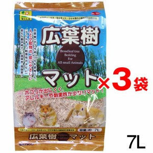 お買い得セット三晃商会　広葉樹マット　7L×3袋 【牧草/おやつ/チモシー】【ハムスター/うさぎ/リス/モルモット/鳥】【小動物】