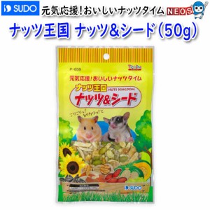 スドー　ナッツ王国 ナッツ＆シード(50g)