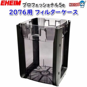 エーハイム　プロフェッショナル5e　2076用　フィルターケース　取寄商品