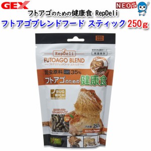 GEX　RepDeli　フトアゴブレンドフード　スティック　250g