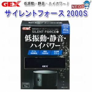 GEX　サイレントフォース　2000S　水深40cm以下・幅60cm以下　観賞魚用