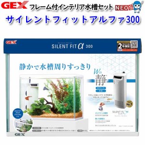 GEX　サイレントフィットアルファ300　水槽セット　飼育セット