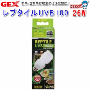 GEX　レプタイルUVB　100　26W　PT2187　交換球　紫外線灯　UV灯