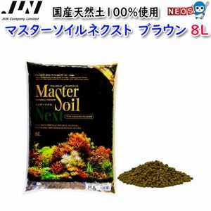 JUN　マスターソイルネクスト　BR　ブラウン　8L　取寄商品