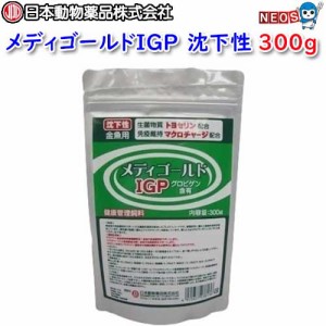 日本動物薬品　ニチドウ　メディゴールドIGP　沈下性　300g