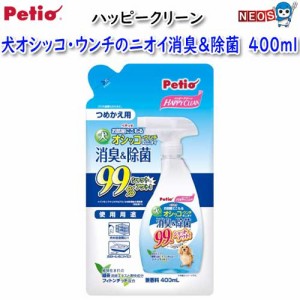 ペティオ　ハッピークリーン　犬オシッコ・ウンチのニオイ消臭＆除菌　400ml