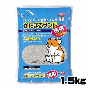 スドー　かたまるサンド 徳用　1.5kg　P-770　 【トイレ/砂浴び場/砂あび】【ハムスター/うさぎ/リス/モルモット/鳥】【小動物】