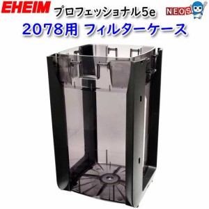 エーハイム　プロフェッショナル5e　2078用　フィルターケース　取寄商品