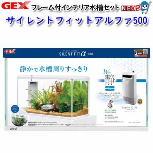GEX　サイレントフィットアルファ500　水槽セット　飼育セット