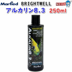 マーフィード　Brightwell　アルカリン8.3　250ml　【取寄商品】