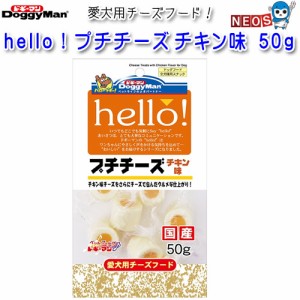 ドギーマン　ｈｅｌｌｏ！プチチーズ　チキン味　50g