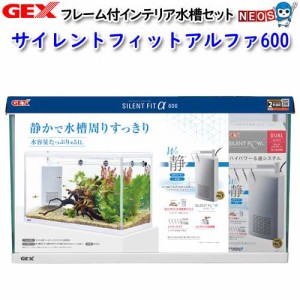 GEX　サイレントフィットアルファ600　水槽セット　飼育セット