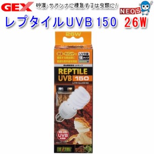 GEX　レプタイルUVB　150　26W　PT2189