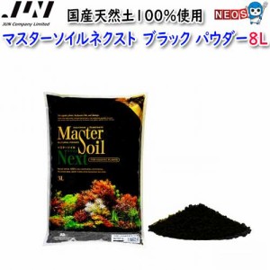 JUN　マスターソイルネクスト　HG　ブラック　パウダー　8L　取寄商品