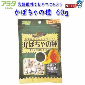 アラタ　乳酸菌付きおやつセレクト　かぼちゃの種　60g