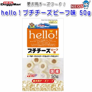 ドギーマン　ｈｅｌｌｏ！プチチーズ　ビーフ味　50g