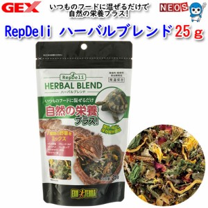 GEX　RepDeli　ハーバルブレンド　25g