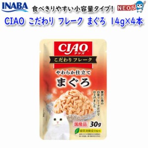 いなばペットフード　CIAO　こだわり フレーク　まぐろ　30g　IC-507