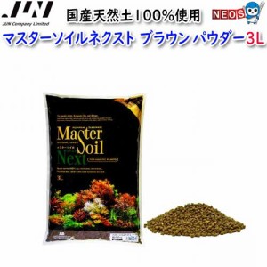 JUN　マスターソイルネクスト　BR　ブラウン　パウダー　3L　取寄商品