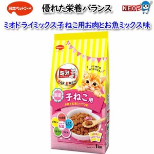 日本ペットフード　ミオドライミックス子ねこ用　お肉とお魚ミックス味　1kg（500ｇｘ2袋入）