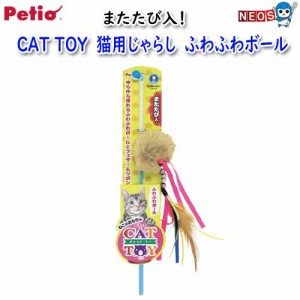 ペティオ　CAT TOY　猫用じゃらし　ふわふわボール