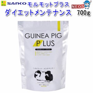 三晃商会　モルモットプラス・ダイエットメンテナンス　700g　　No.728