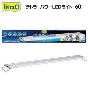 テトラ　パワーLEDライト　60