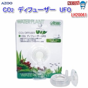 アズー　CO2　ディフューザー　UFO　LH20061