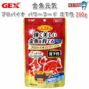 GEX　金魚元気 プロバイオパワーフード 沈下性 200g 　色揚げ（金魚フード）【餌 えさ エサ】【観賞魚　餌やり】【水槽/熱帯魚/観賞魚/飼