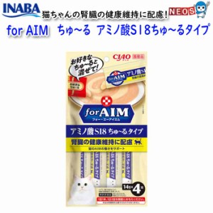 いなばペットフード　CIAO　for AIM　ちゅ〜る　アミノ酸S18ちゅ〜るタイプ 14g×4本　CA-01