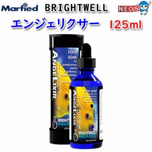 マーフィード　Brightwell　エンジェリクサー　125ml　【取寄商品】