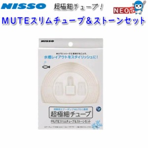 ニッソー　ＭＵＴＥスリムチューブ＆ストーンセット　NAG-381