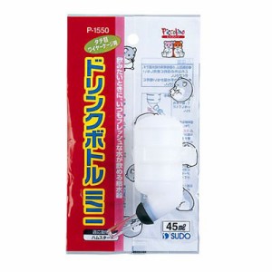 スドー　ドリンクボトル ミニ　45ml　P-1550　 【給水器/給水ボトル/水飲み器】【ハムスター/うさぎ/リス/モルモット/鳥】【小動物】