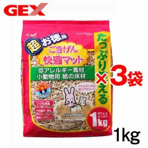 GEX　ごきげん快適マット　超お徳用1kg　お買い得3袋セット 【床材/敷材/マット/チップ】【ハムスター/うさぎ/リス/モルモット/鳥】【小