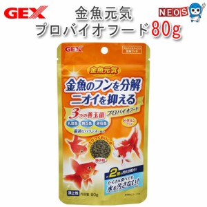 GEX　金魚元気 プロバイオフード 80g【餌 えさ エサ】【観賞魚　餌やり】【水槽/熱帯魚/観賞魚/飼育】【生体】【通販/販売】【アクアリウ