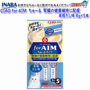 いなばペットフード　CIAO　for AIM ちゅ〜る　腎臓の健康維持に配慮 とりささみ 14g×4本　SC-175