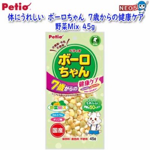 ペティオ　体にうれしい　ボーロちゃん　７歳からの健康ケア　野菜Mix　４５ｇ