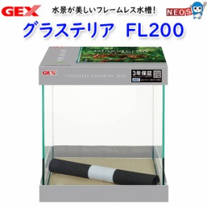 GEX　グラステリアFL200 水槽