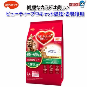 日本ペットフード　ビューティープロキャット避妊・去勢後用　1.4kｇ（280ｇ×5袋入）